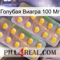 Голубая Виагра 100 Мг new10